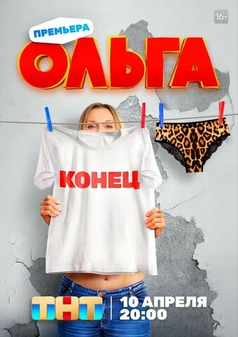 Ольга - постер